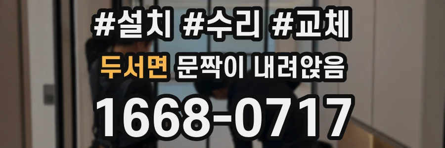 두서면 문짝이 내려앉음