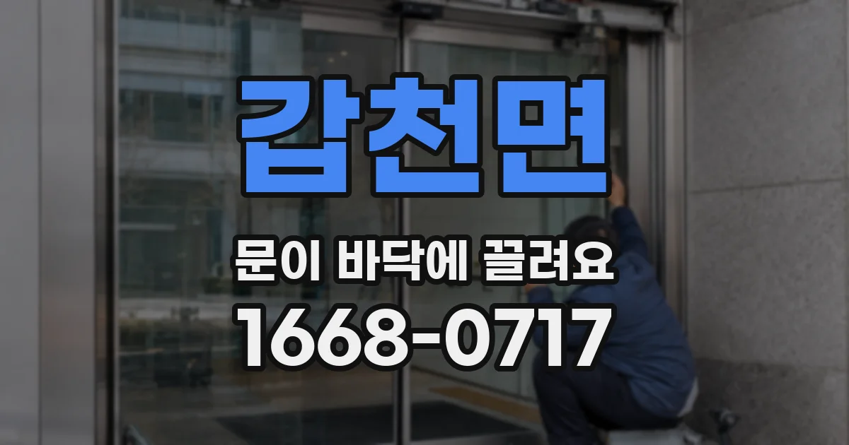 갑천면 문이 바닥에 끌려요