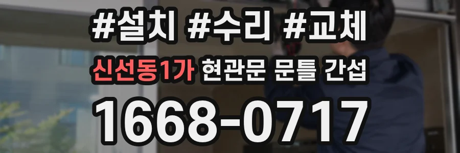 신선동1가 현관문 문틀 간섭