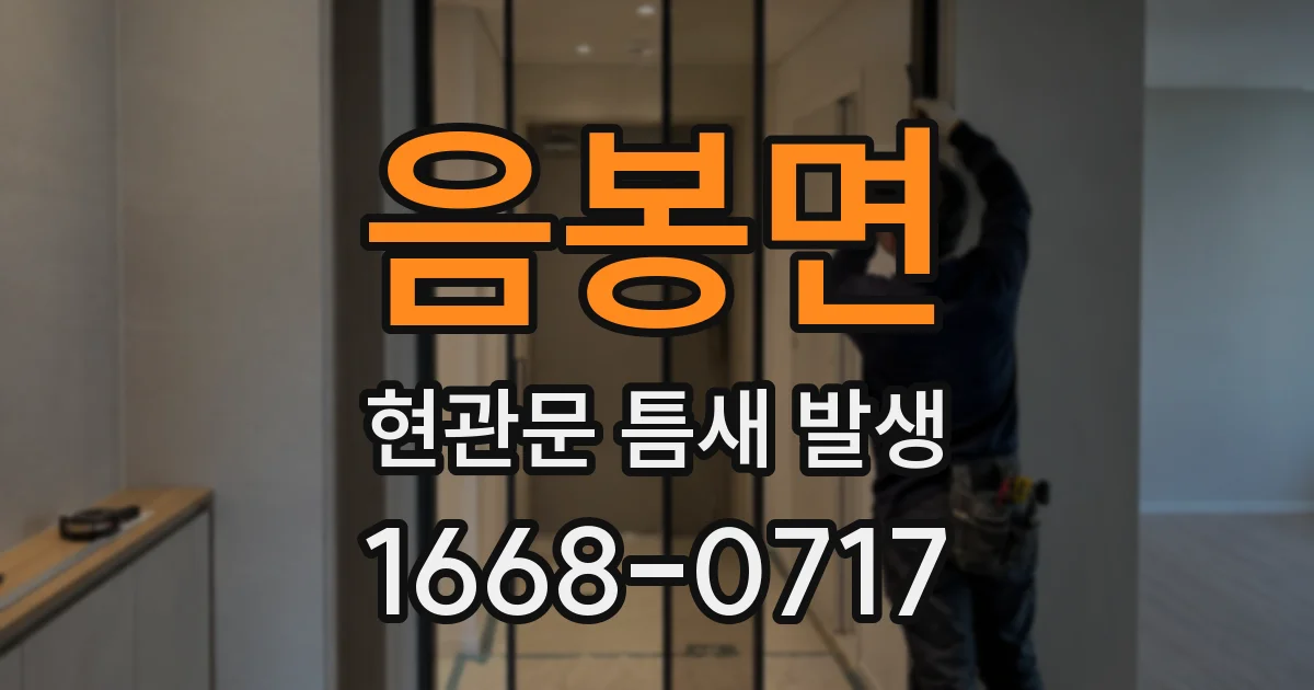 음봉면 현관문 틈새 발생