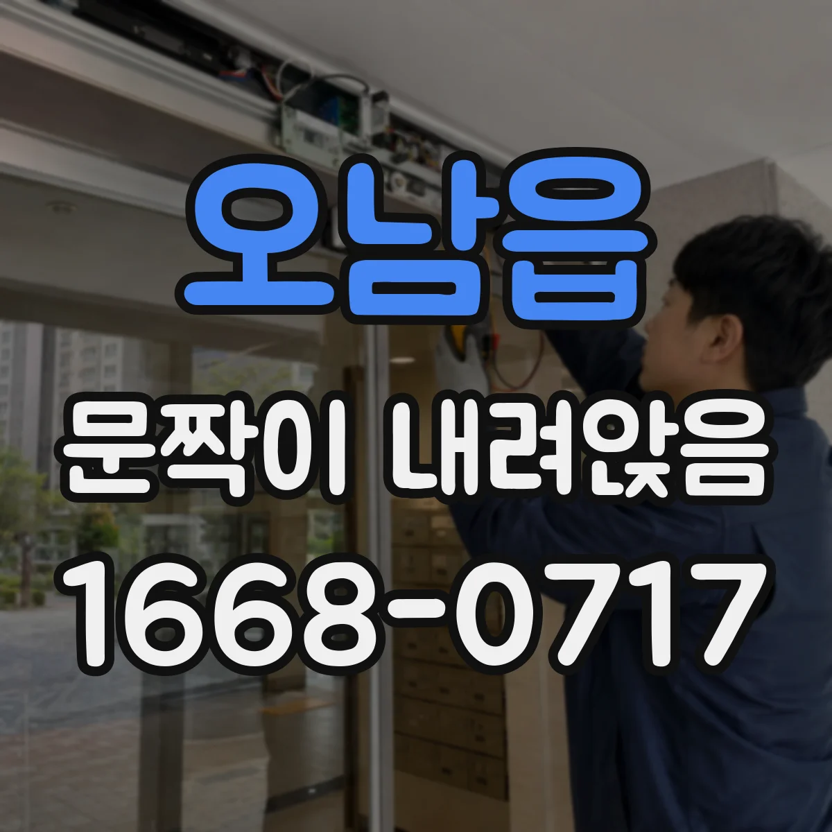 오남읍 문짝이 내려앉음