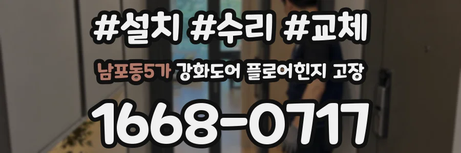 남포동5가 강화도어 플로어힌지 고장