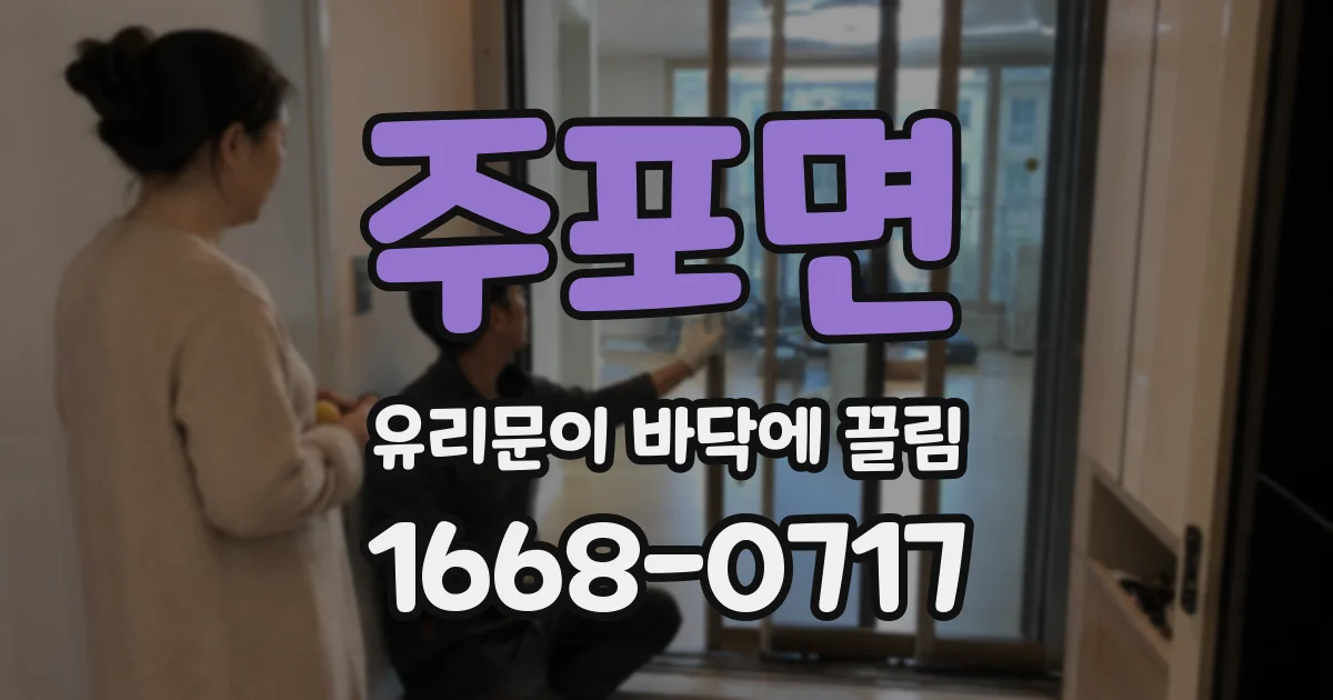주포면 유리문이 바닥에 끌림