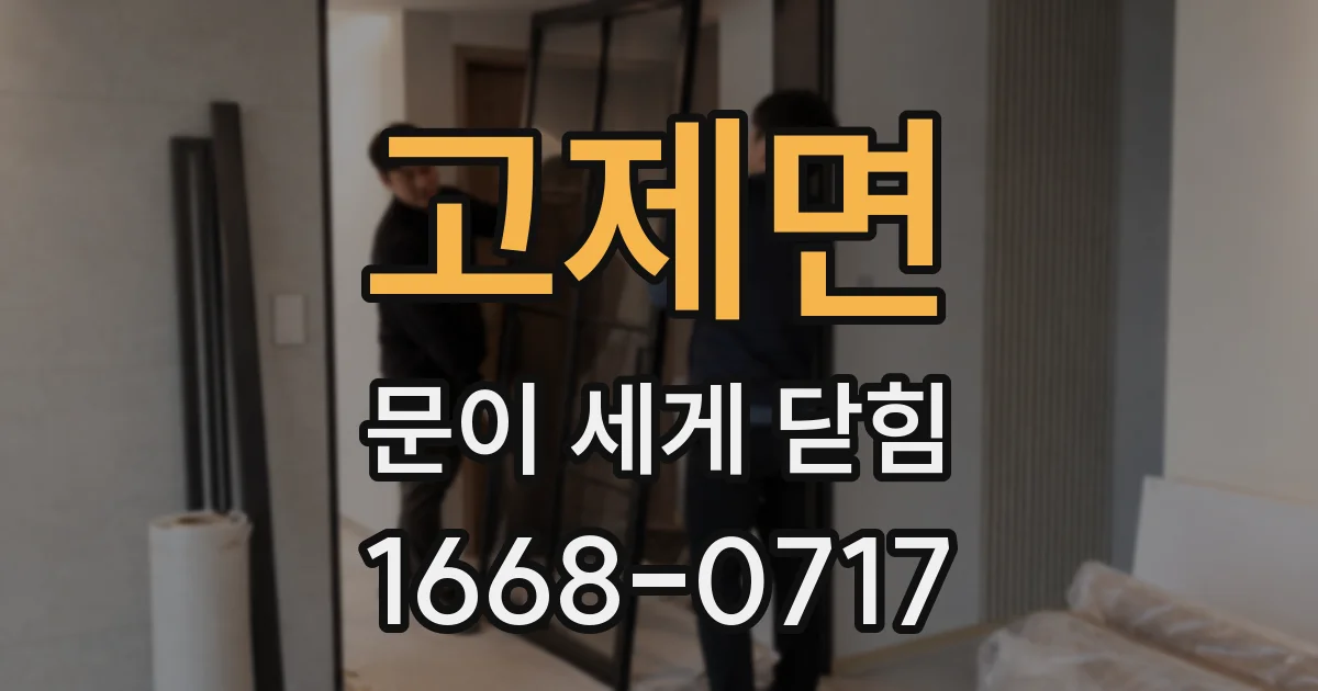 고제면 문이 세게 닫힘