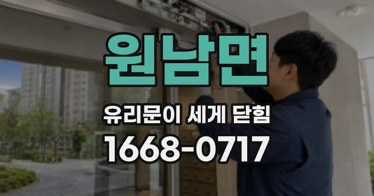 원남면 유리문이 세게 닫힘