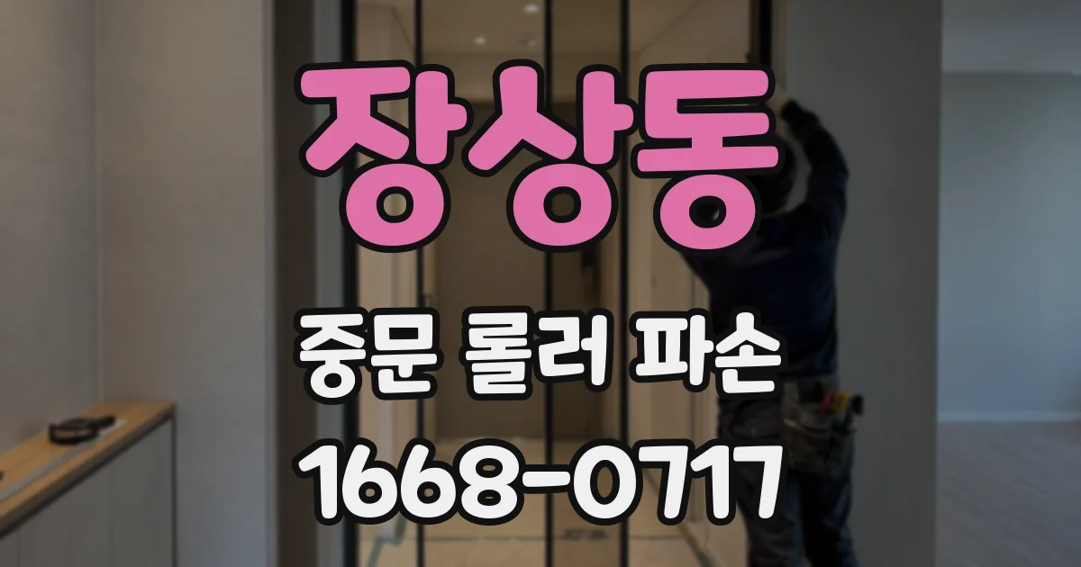 장상동 중문 롤러 파손