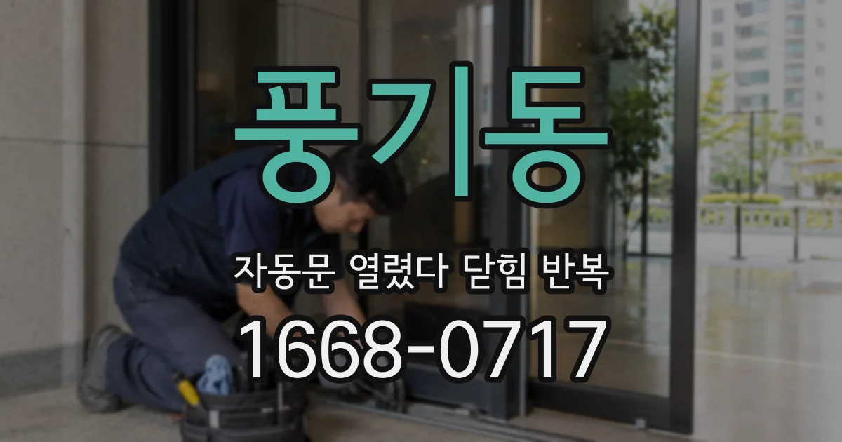 풍기동 자동문 열렸다 닫힘 반복 증상은 문이 열렸다가 즉시 닫혀 버리거나, 잠시 멈춘 뒤 다시 움직일 때 확인됩니다.