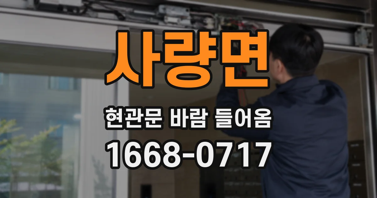 사량면 현관문 바람 들어옴