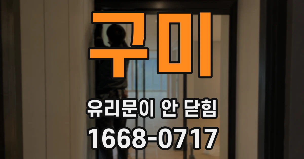 구미 유리문이 안 닫힘