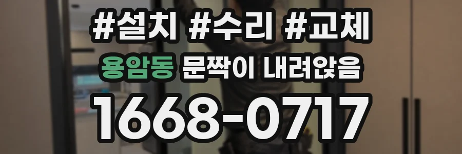 용암동 문짝이 내려앉음