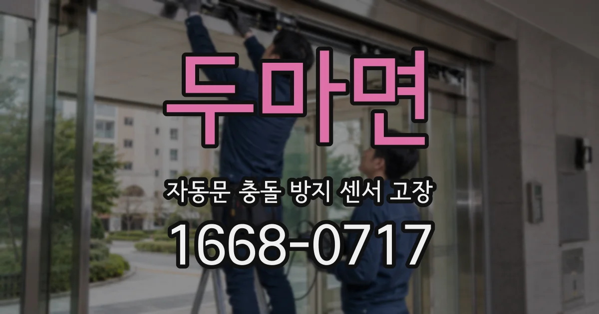 두마면 자동문 충돌 방지 센서 고장
