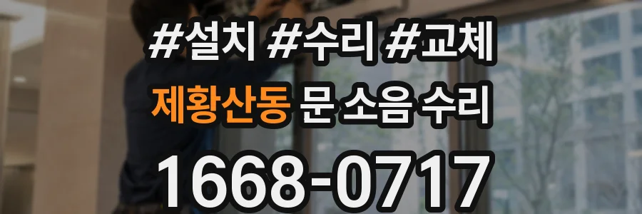 제황산동 문 소음 수리