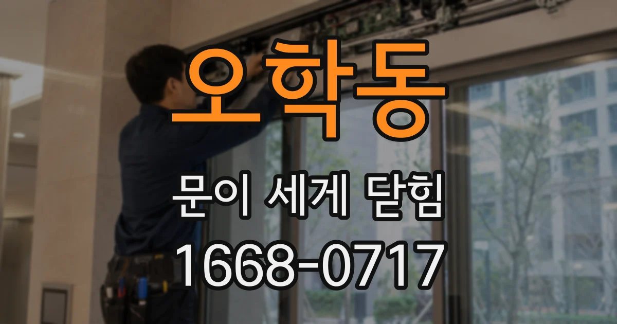 오학동 문이 세게 닫힘