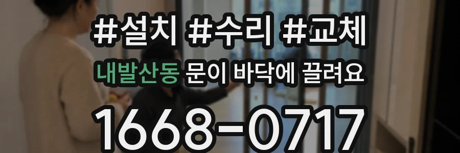 내발산동 문이 바닥에 끌려요