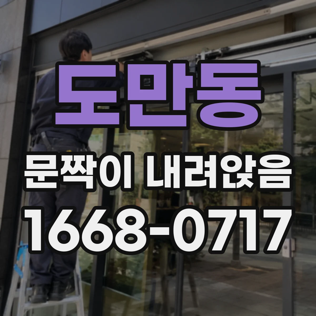 도만동 문짝이 내려앉음