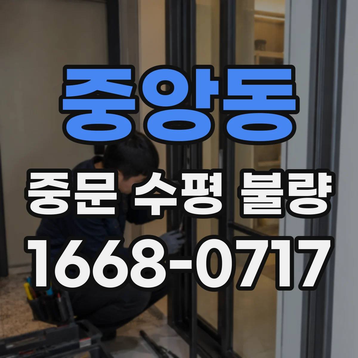 중앙동 중문 수평 불량