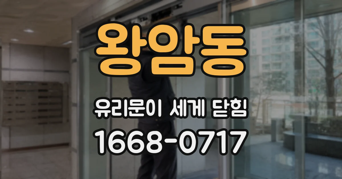 왕암동 유리문이 세게 닫힘