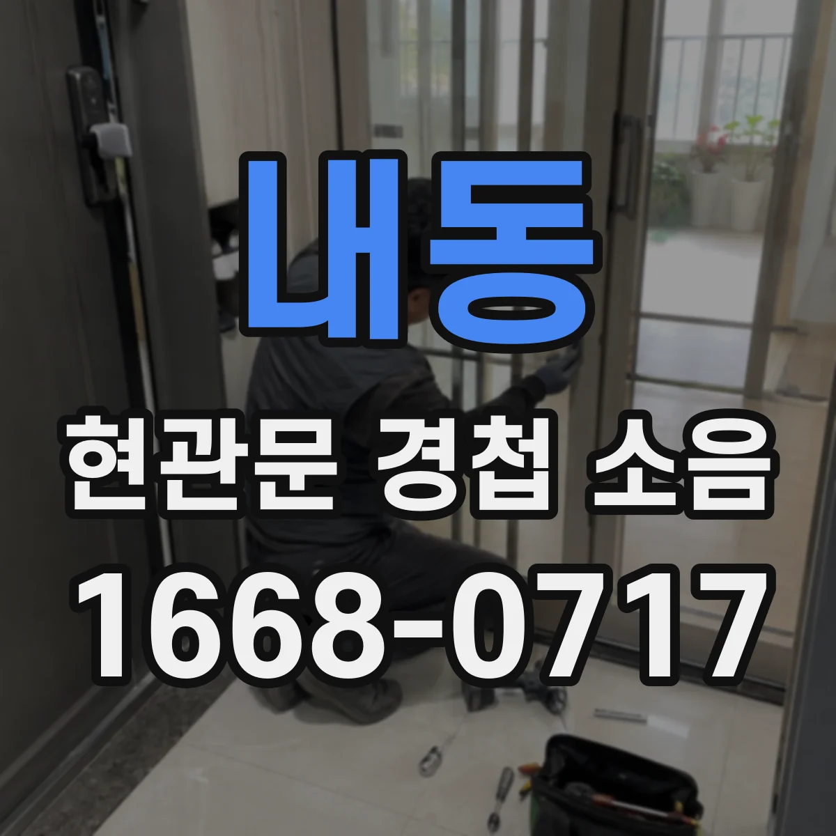 내동 현관문 경첩 소음