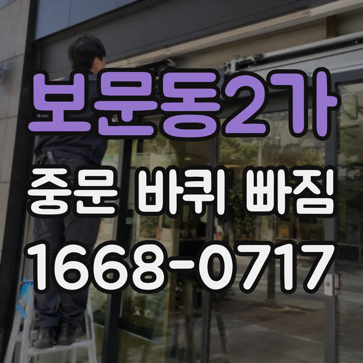 보문동2가 중문 바퀴 빠짐