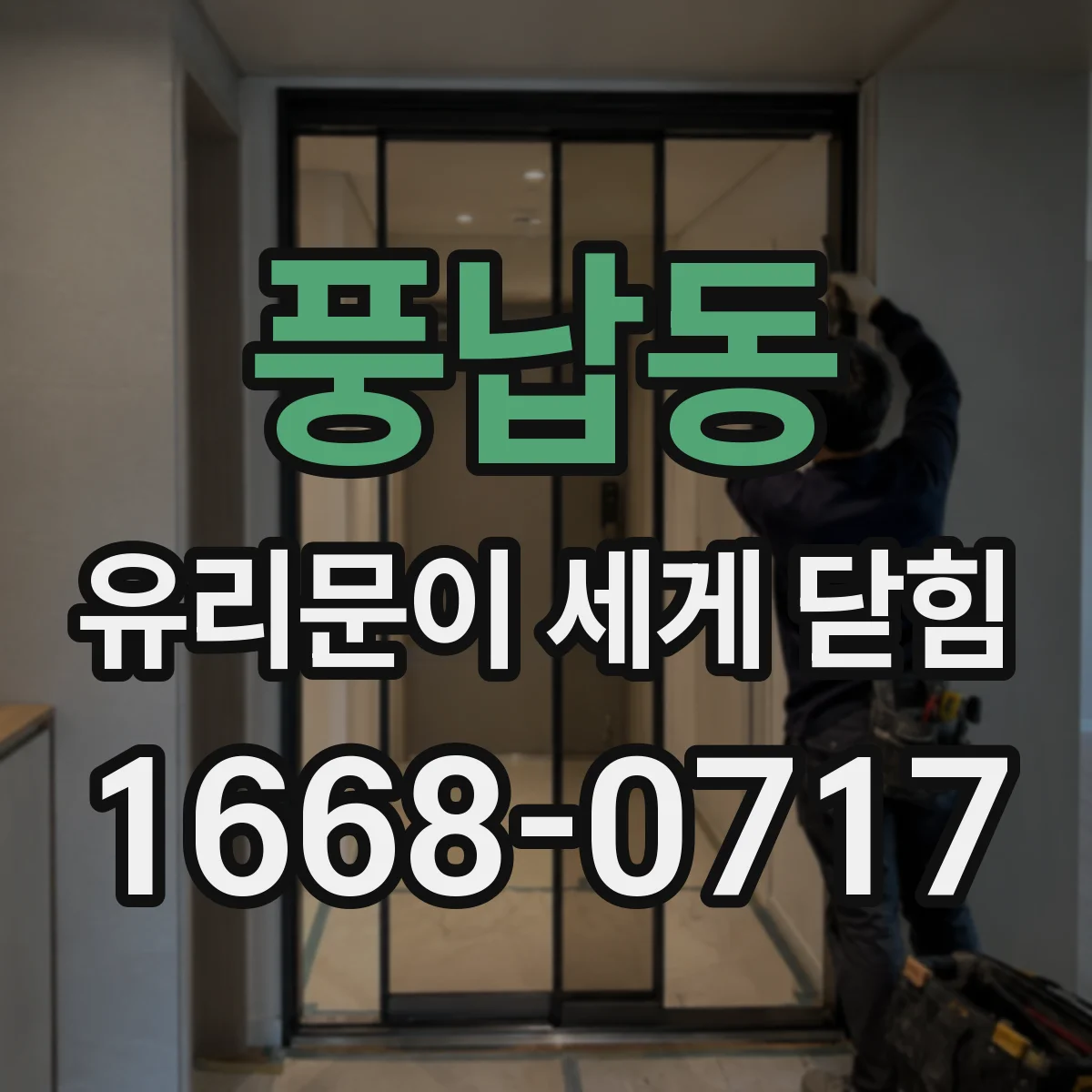풍납동 유리문이 세게 닫힘
