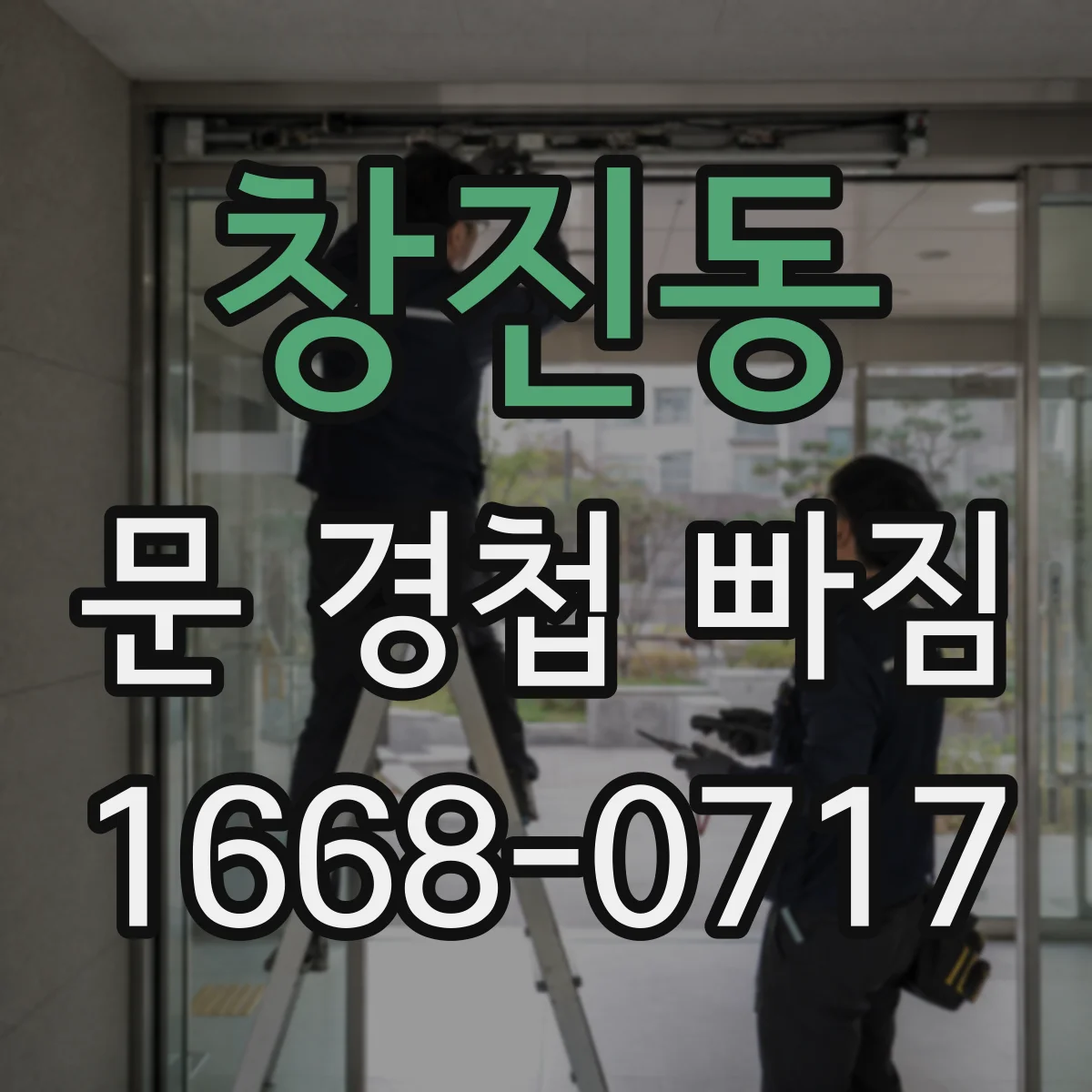 창진동 문 경첩 빠짐