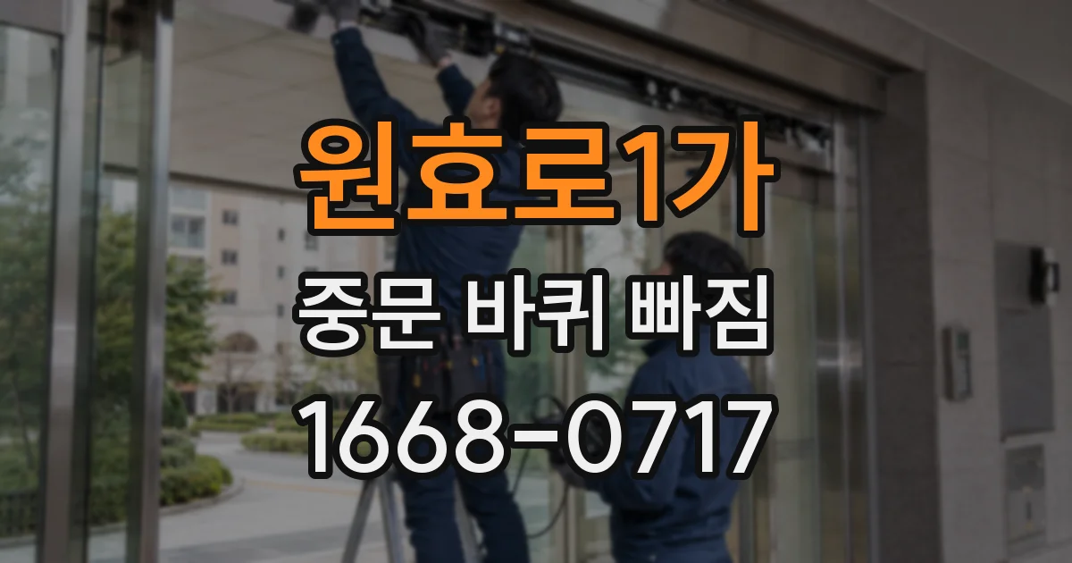 원효로1가 중문 바퀴 빠짐