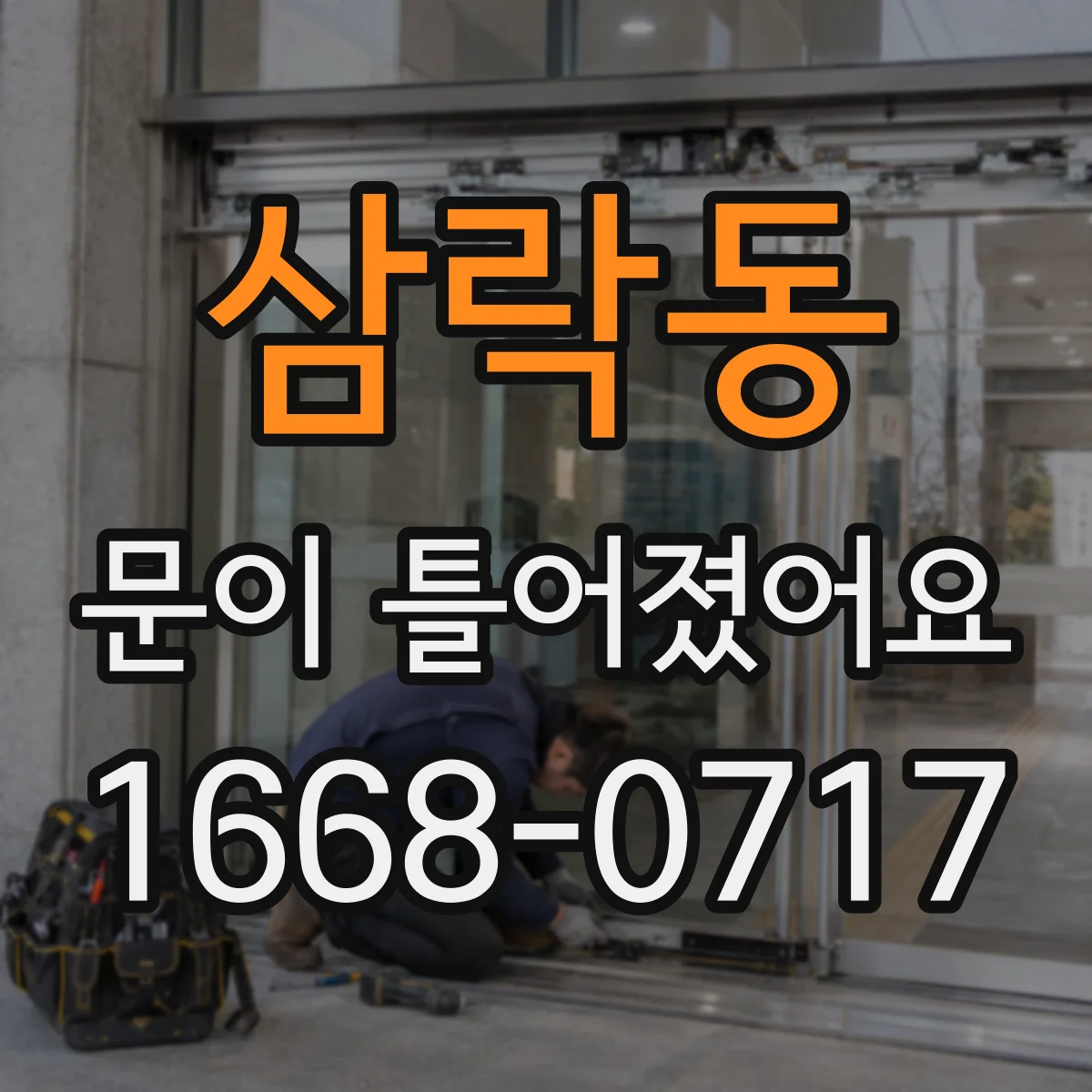 삼락동 문이 틀어졌어요