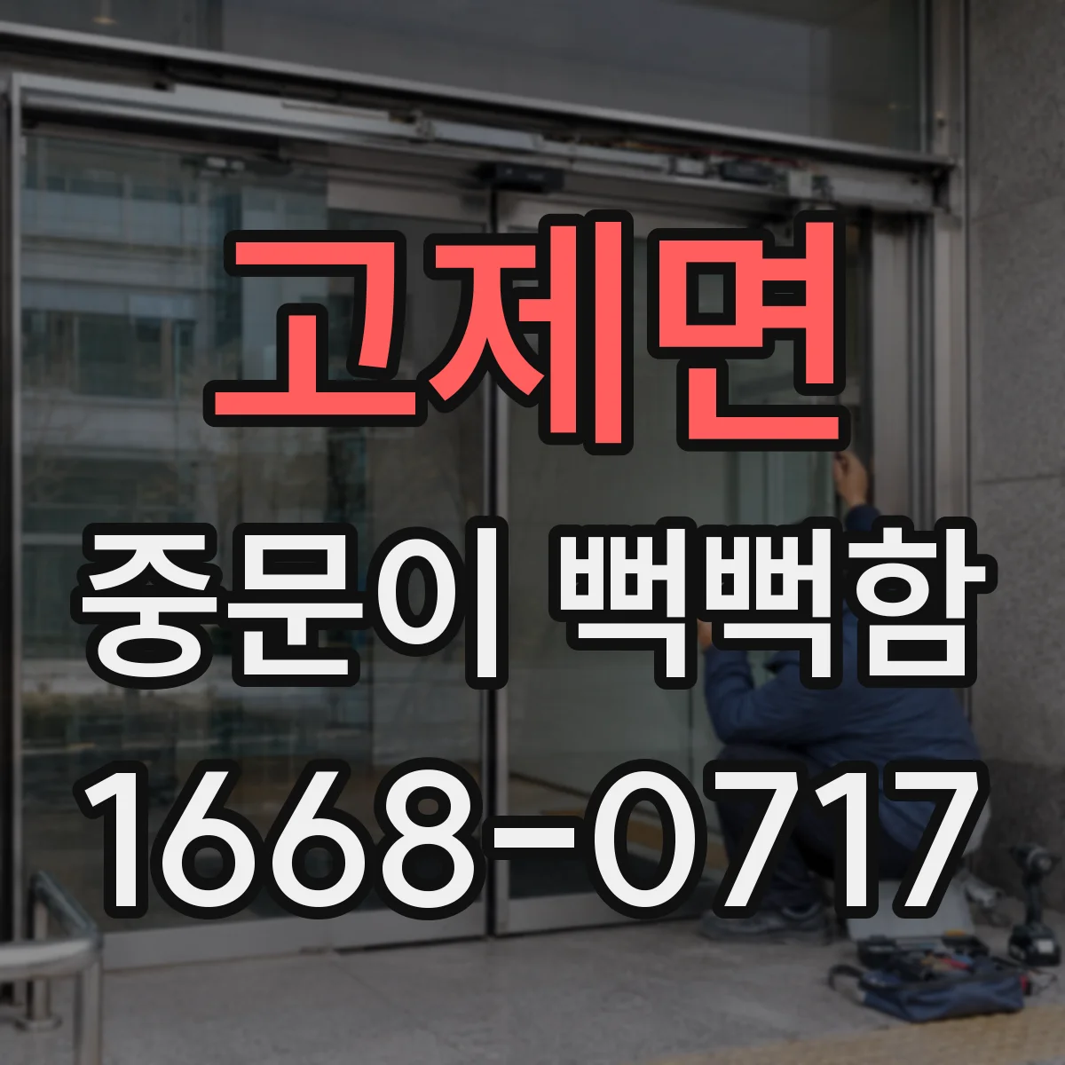 고제면 중문이 뻑뻑함
