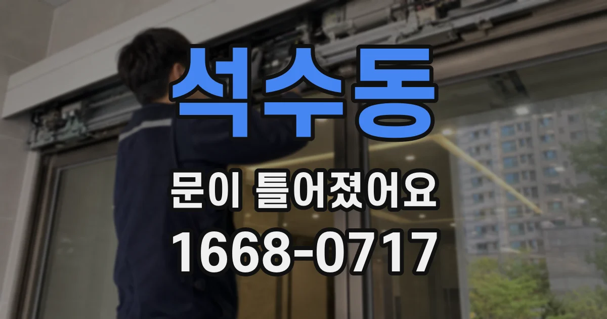 석수동 문이 틀어졌어요