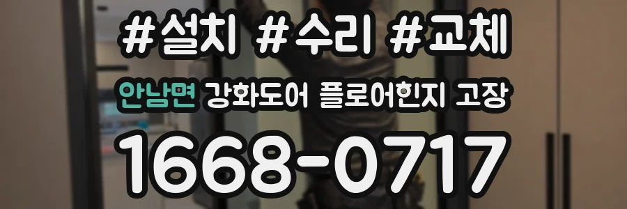 안남면 강화도어 플로어힌지 고장