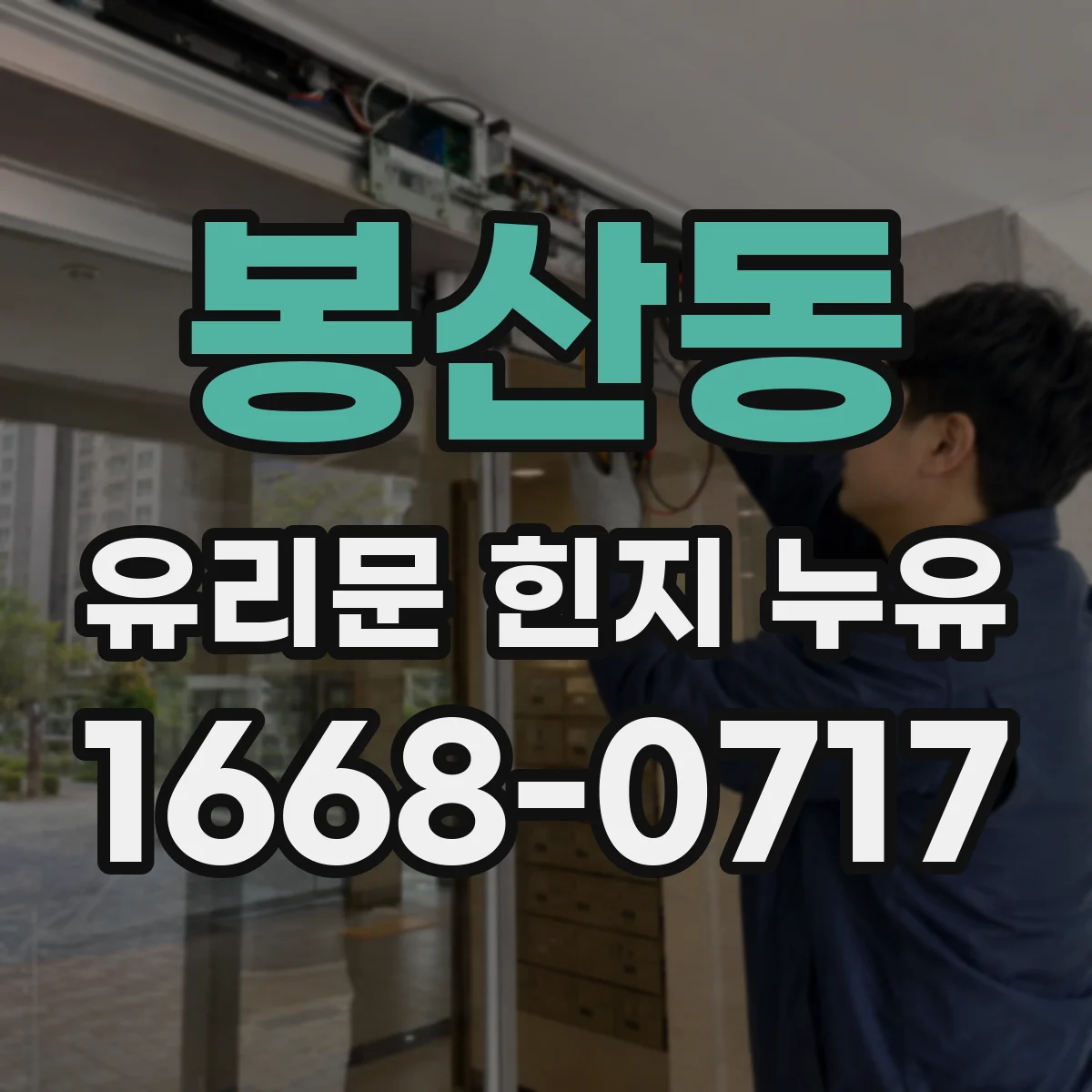 봉산동 유리문 힌지 누유