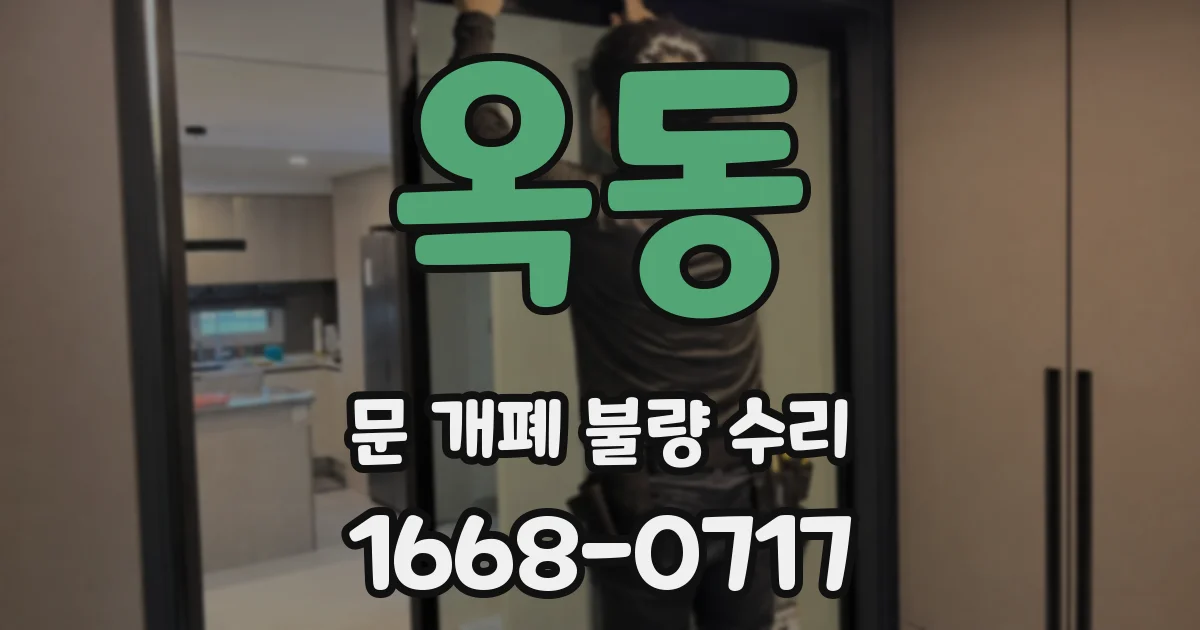 옥동 문 개폐 불량 수리
