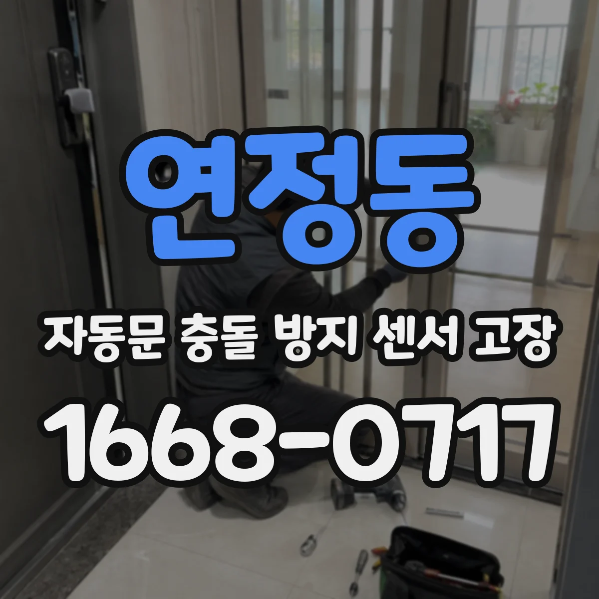 연정동 자동문 충돌 방지 센서 고장