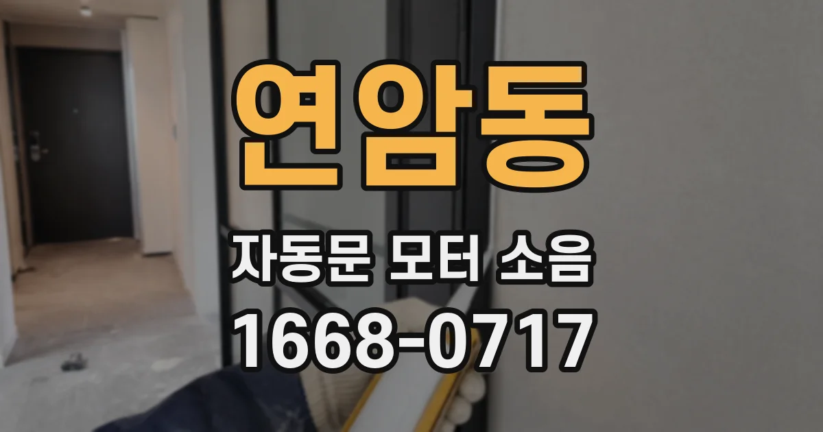 연암동 자동문 모터 소음