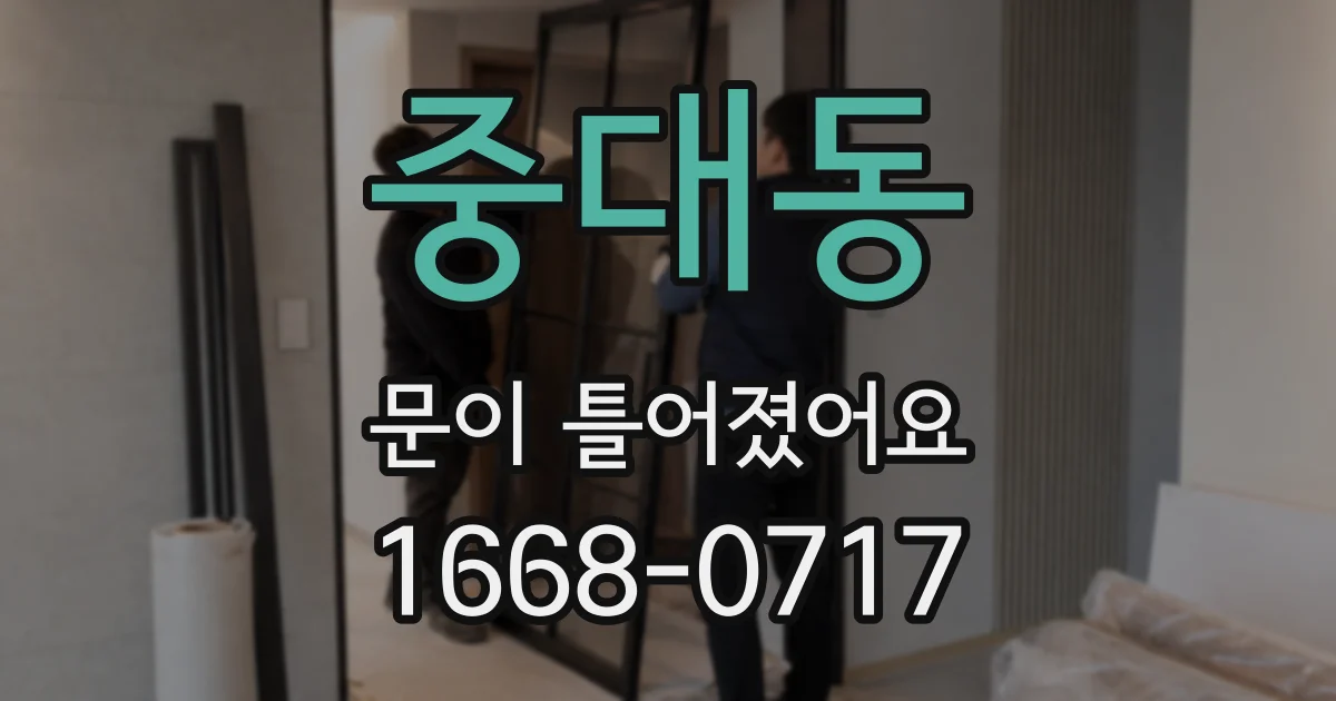 중대동 문이 틀어졌어요