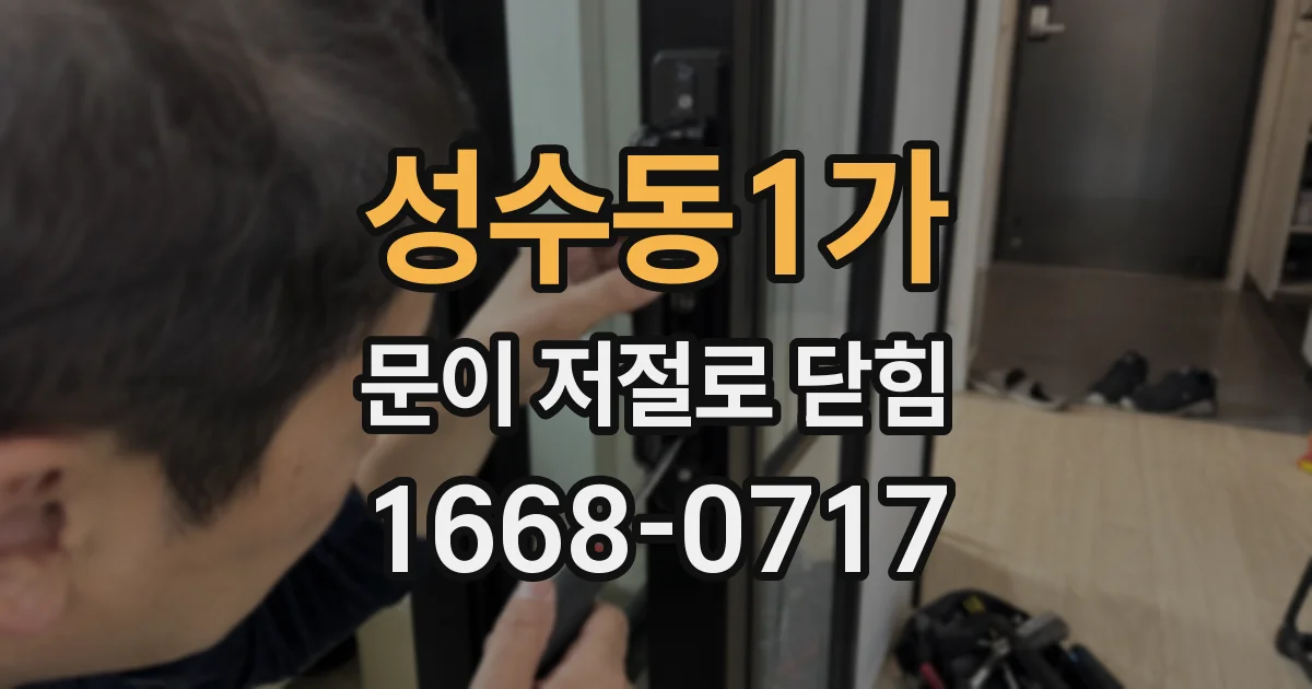 성수동1가 문이 저절로 닫힘