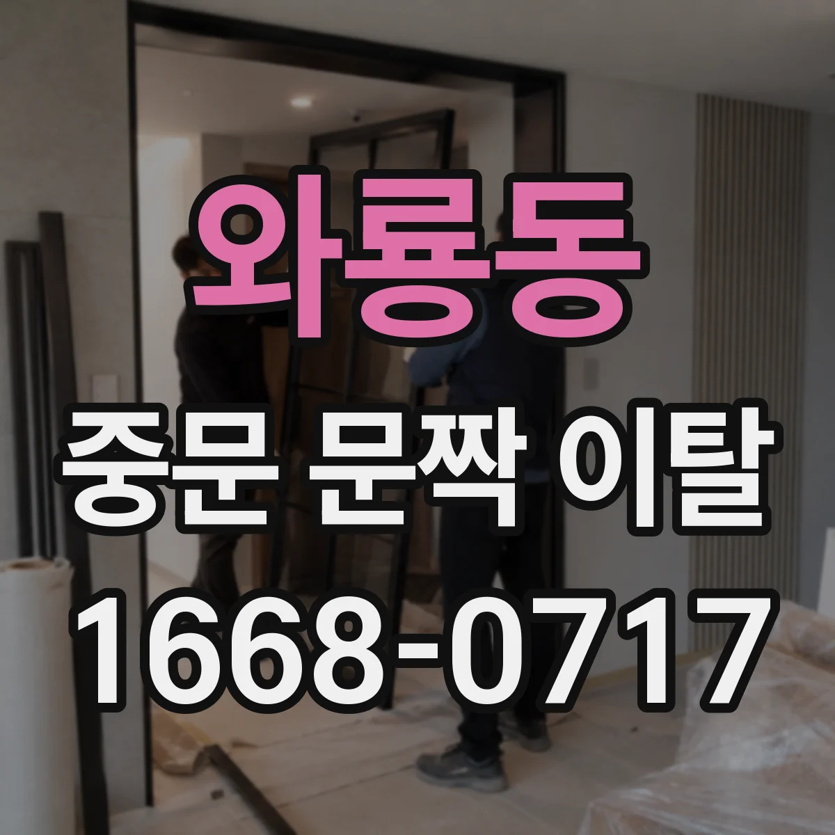 와룡동 중문 문짝 이탈