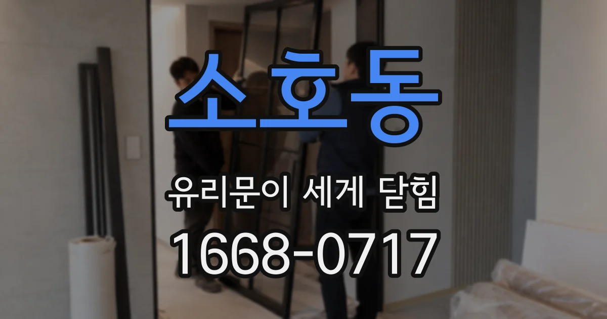 소호동 유리문이 세게 닫힘