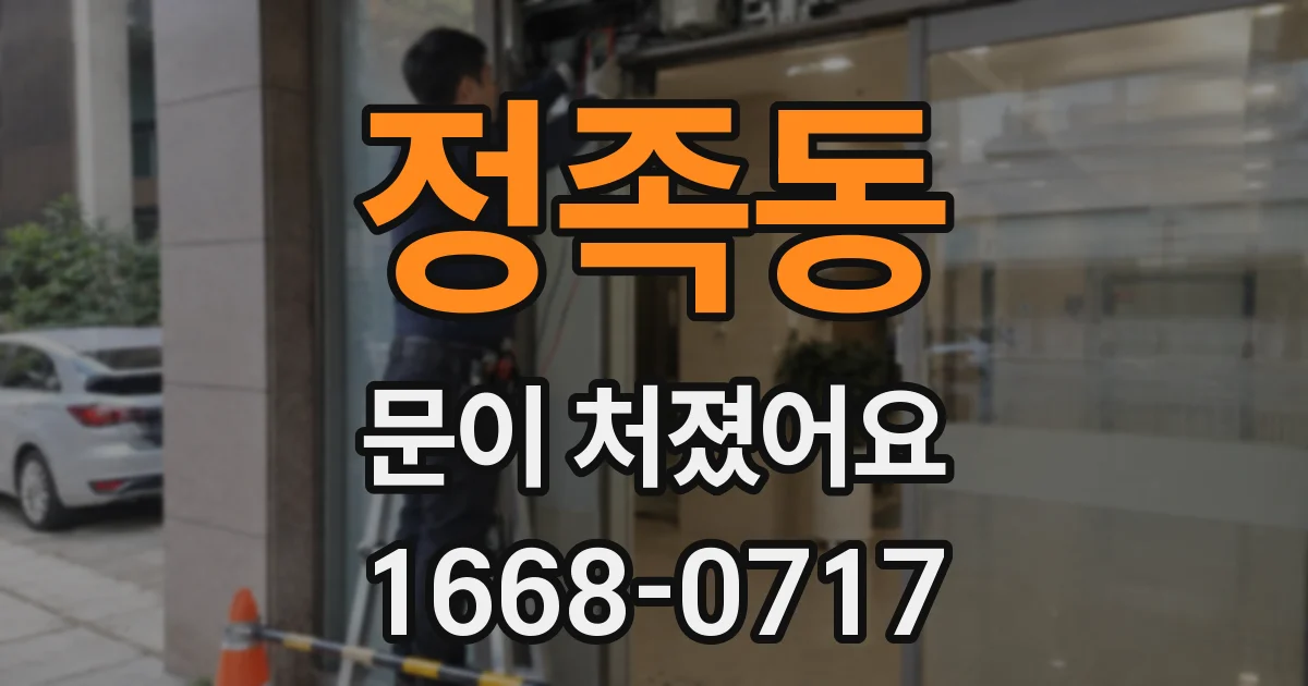 정족동 문이 처졌어요