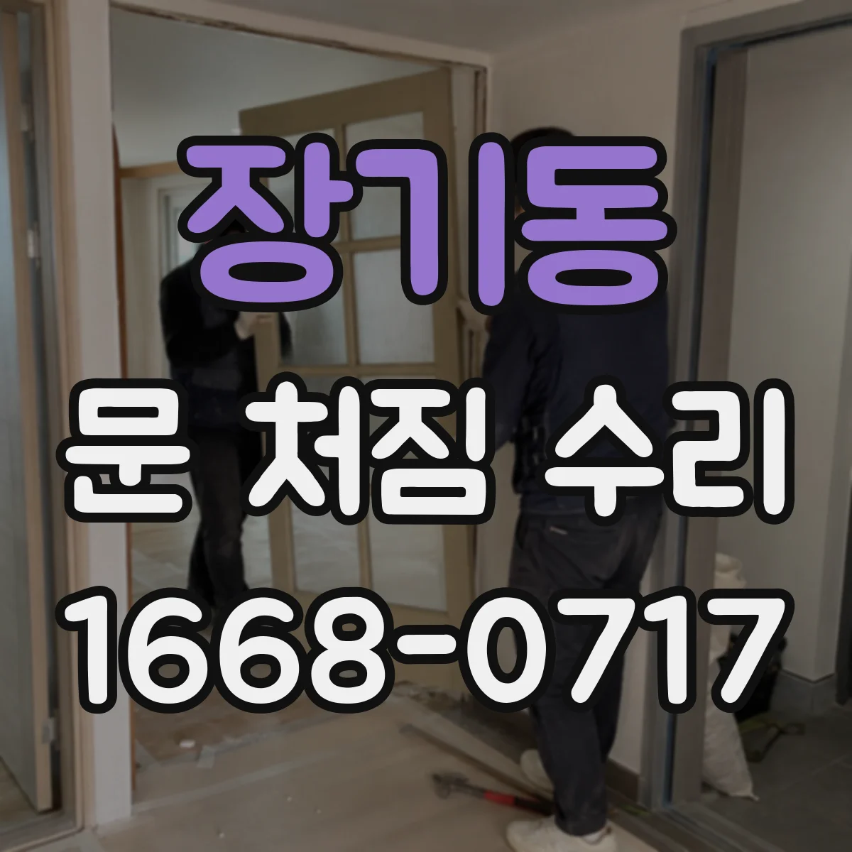 장기동 문 처짐 수리