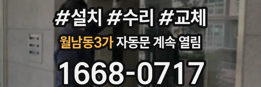 월남동3가 자동문 계속 열림