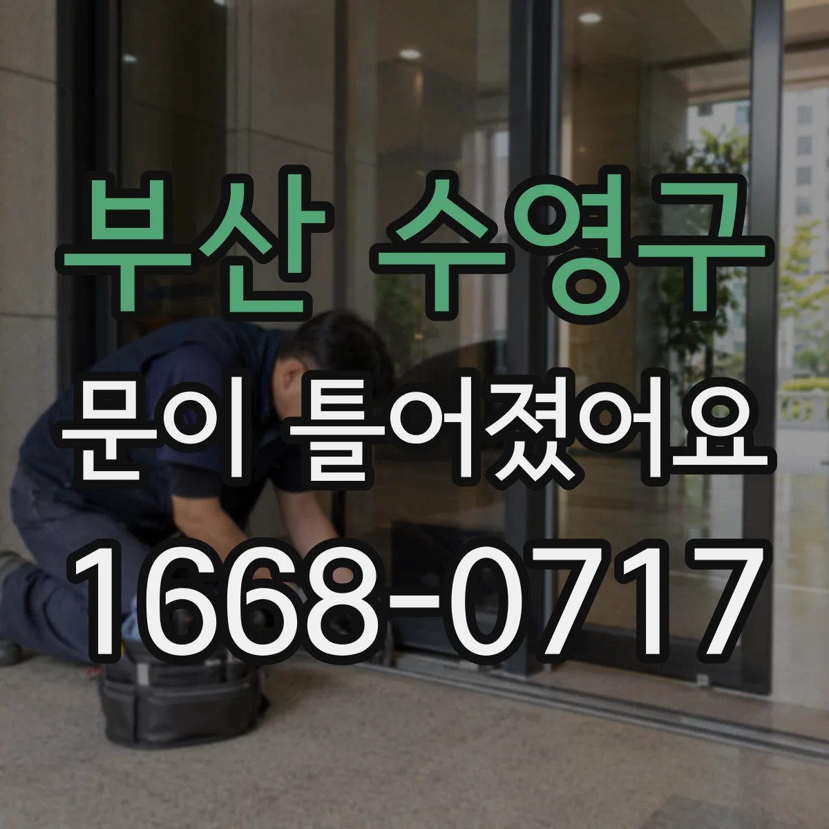 부산 수영구 문이 틀어졌어요 소음 민원 줄이기 위한 문 정렬 확인