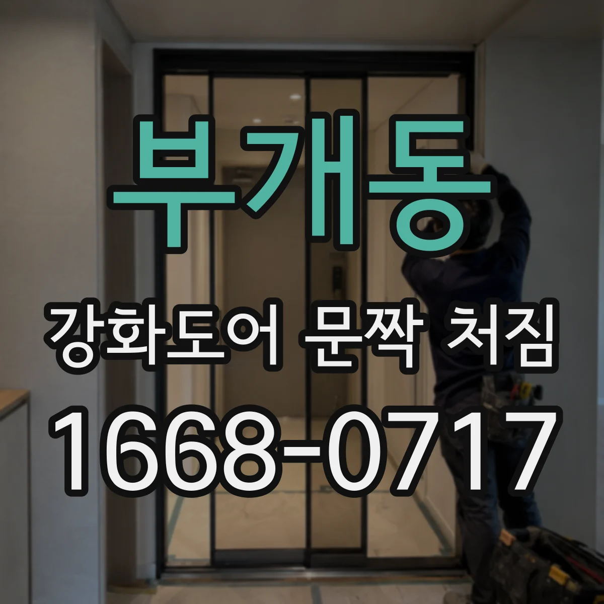 부개동 강화도어 문짝 처짐