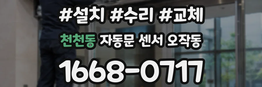 천천동 자동문 센서 오작동