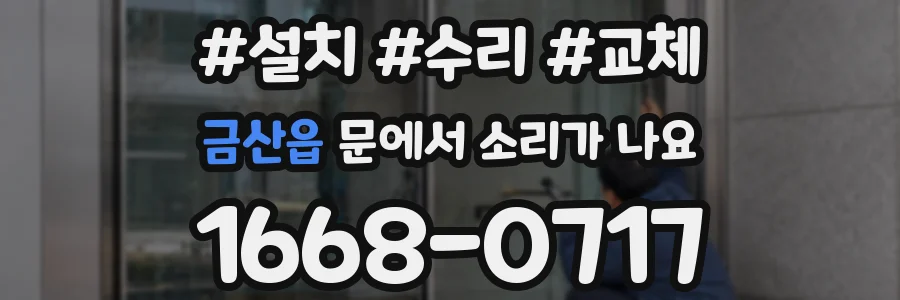금산읍 문에서 소리가 나요