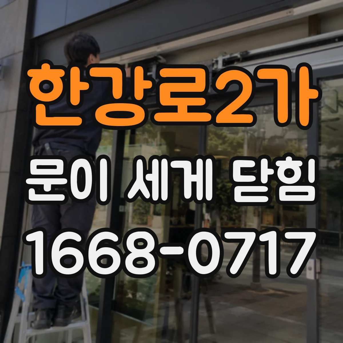한강로2가 문이 세게 닫힘