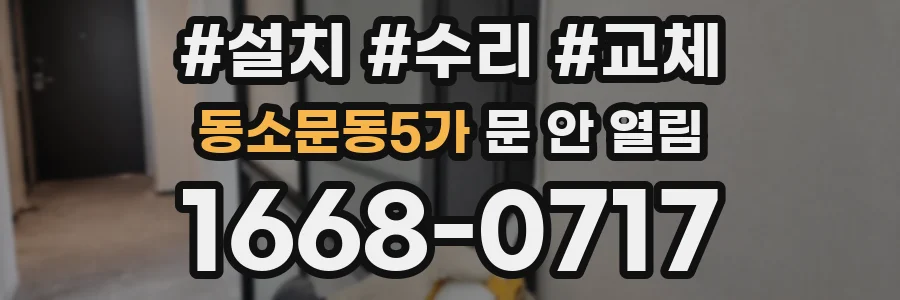 동소문동5가 문 안 열림