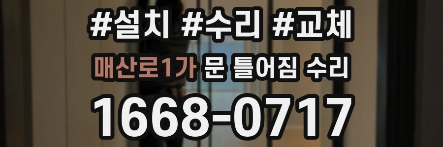 매산로1가 문 틀어짐 수리