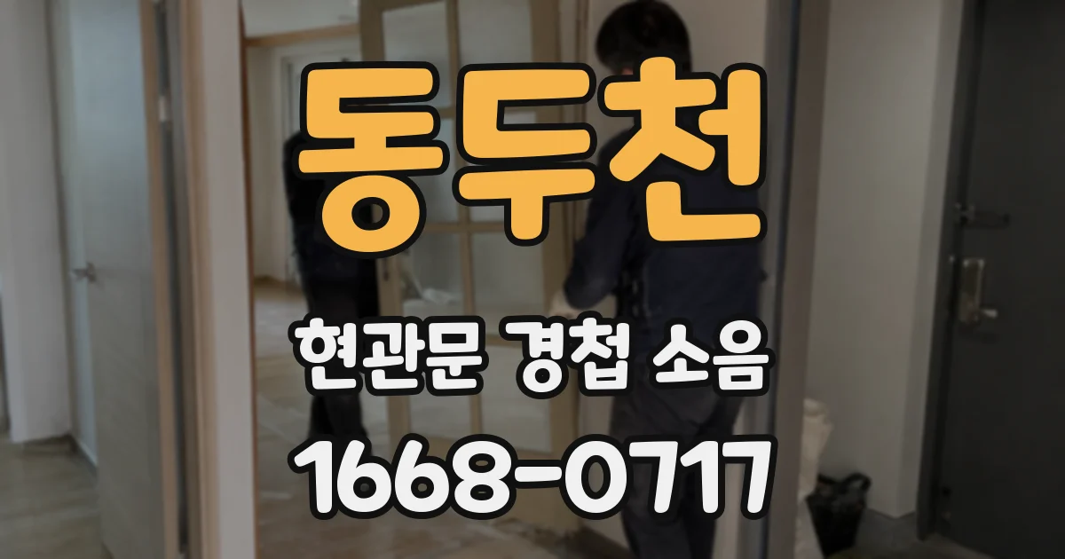 동두천 현관문 경첩 소음