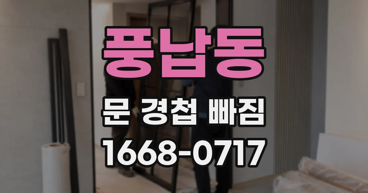 풍납동 문 경첩 빠짐
